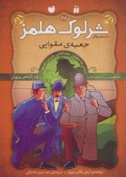 داستان‌های شرلوک هلمز | مجموعه‌ی چهارم: جلدهای ۲۸ تا ۳۶ (نه جلدی)
